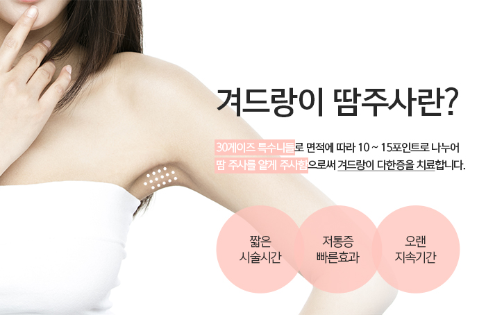 겨드랑이땀주사 신세계네! 관련 이미지 3