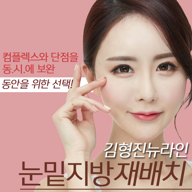 눈밑지방재배치수술 붓기와 멍? 걱정하지말아요! 관련 이미지 1