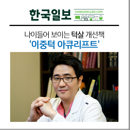 [김형진뉴라인뉴스] 나이들어보이는 턱살 개선책 , 이중턱 아큐리프트 관련 이미지 1