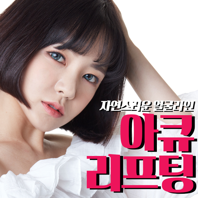 아큐리프팅 이중턱 걱정 없어요~ 관련 이미지 2