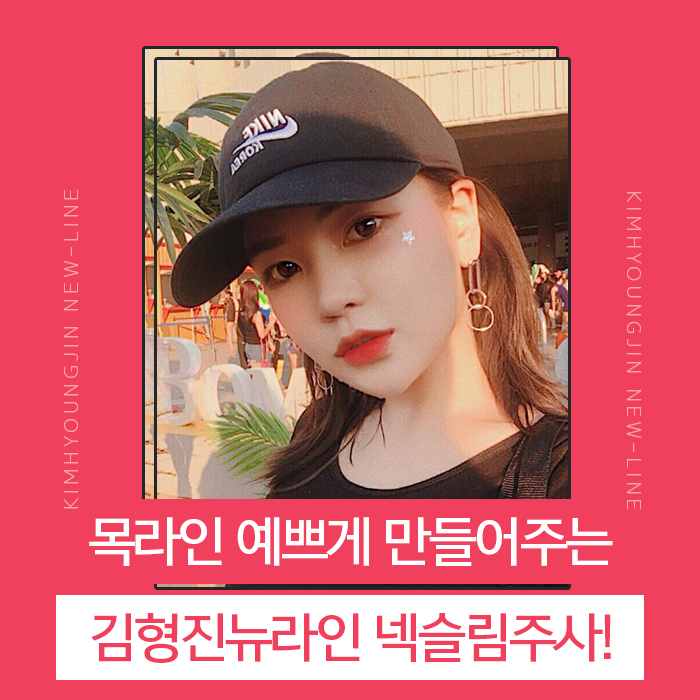 목라인 예쁘게 만들어주는 넥슬림주사 관련 이미지 1