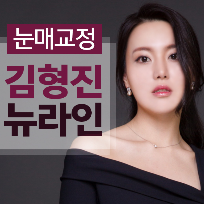 비절개눈매교정술 vs 절개눈매교정술 맞춤 눈 완성 관련 이미지 1