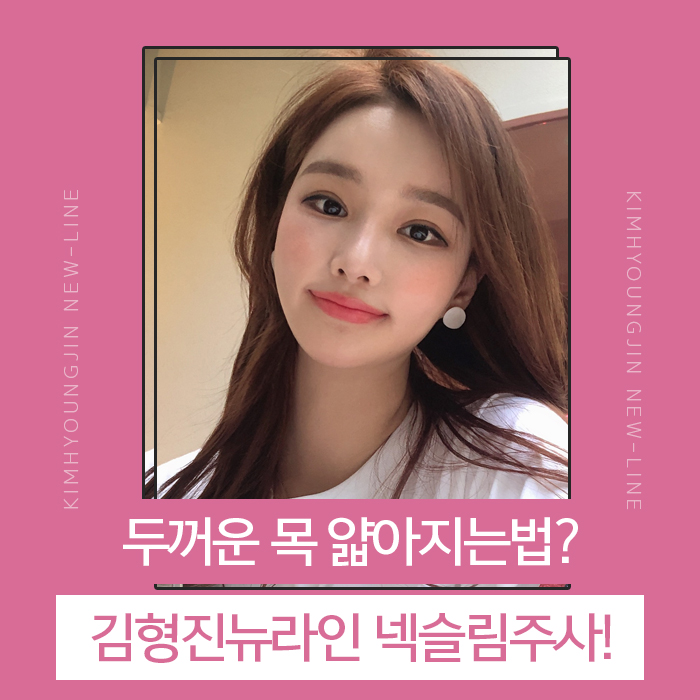 목얇아지는법 뭐야? 넥슬림주사지! 관련 이미지 1