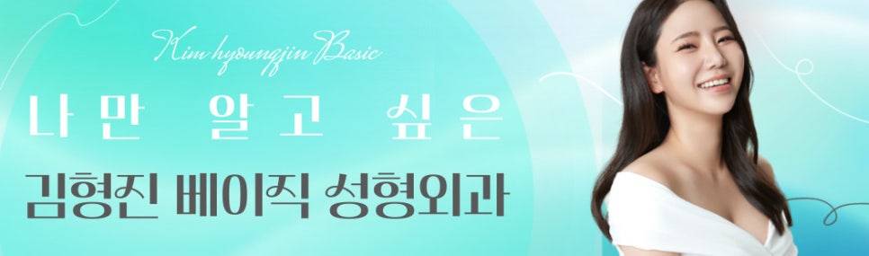 수많은 침샘보톡스후기가 증명해주는 김형진베이직 관련 이미지 8