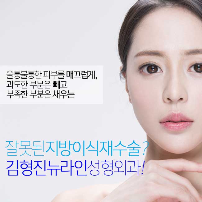 지방이식재수술 김형진에서 해결하자! 관련 이미지 1