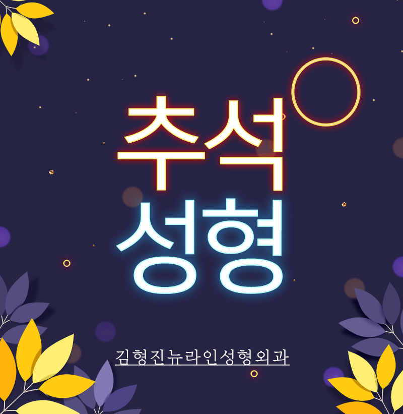 추석성형 계획중이라면 관련 이미지 1