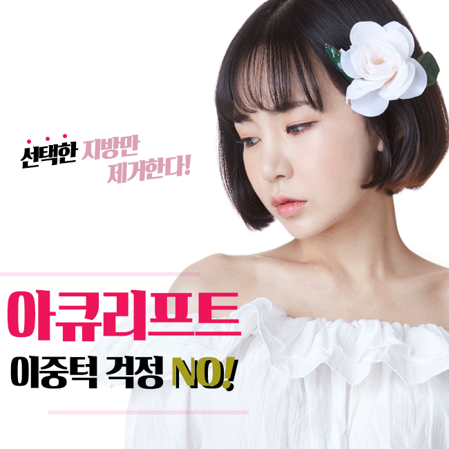 아큐리프팅 이중턱 걱정 없어요~ 관련 이미지 3