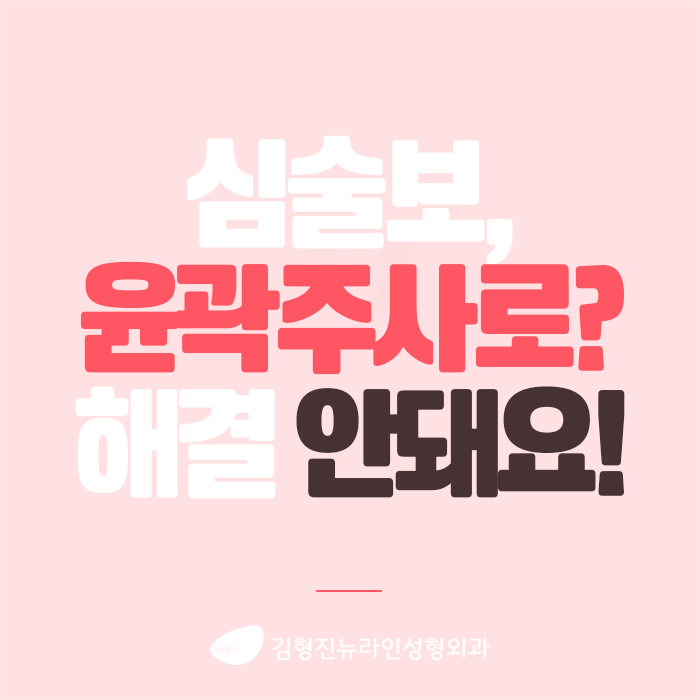 심술보윤곽주사 어림 없어요!! 관련 이미지 2