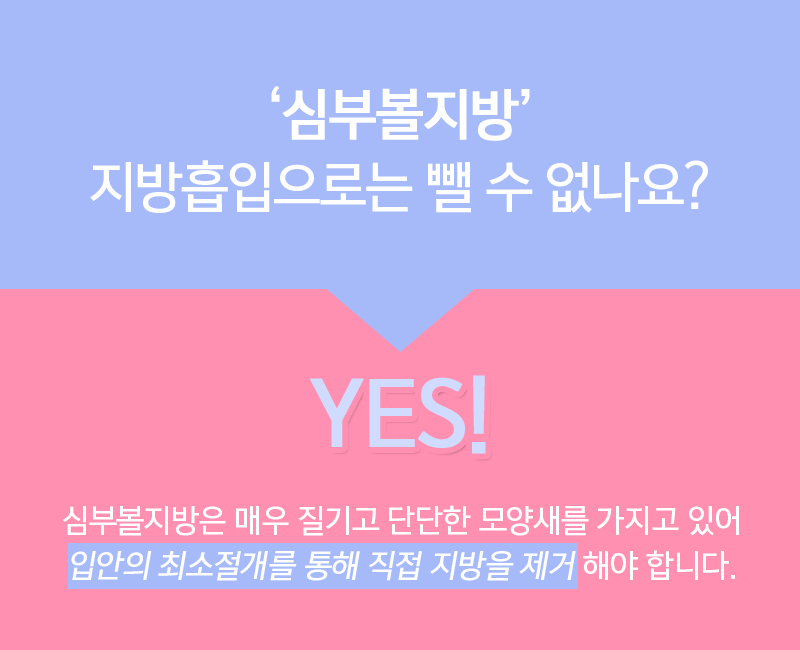 심부볼지방제거 관련 이미지 3