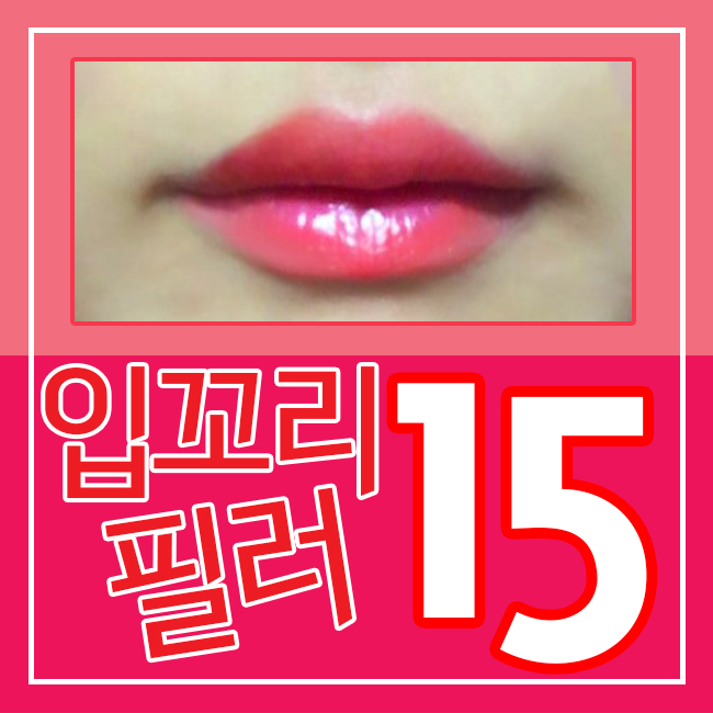 입꼬리필러가격이랑 후기 한번에 확인~ 관련 이미지 3