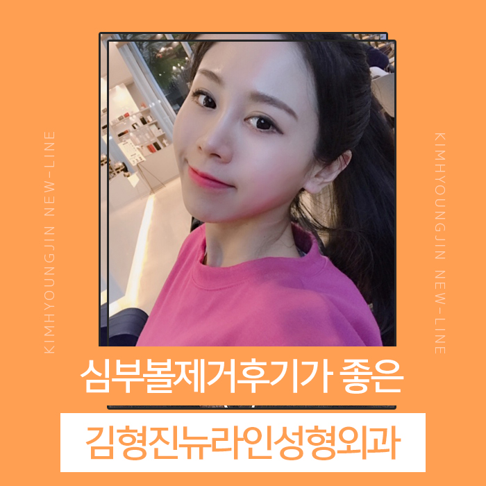 심부볼제거후기 내 맘에 아주 쏙 들어 관련 이미지 1