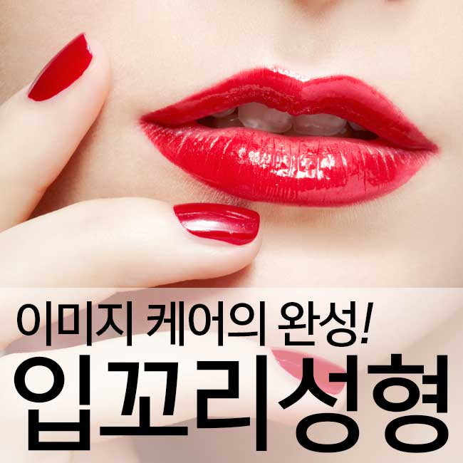 입꼬리성형으로 이미지 변화 성공적 관련 이미지 1