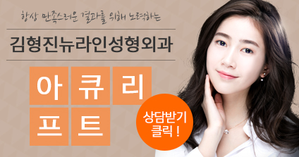 아큐스컬프비용 김형진뉴라인에서 확인해봐요! 관련 이미지 6