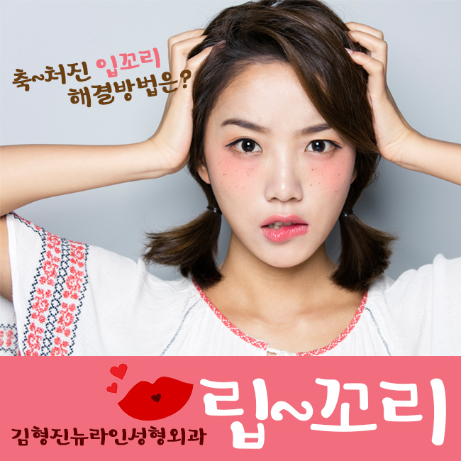 입꼬리수술비용 보다 효율적인 방법은? 관련 이미지 1