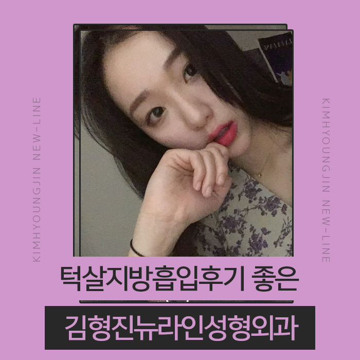 턱살지방흡입후기 확실한 곳 찾아요? 관련 이미지 1