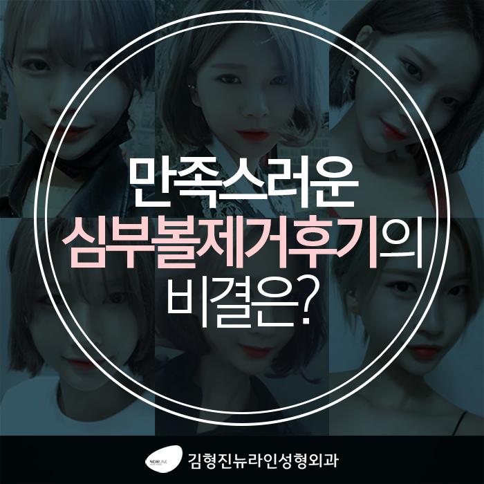 심부볼제거후기 진짜를 보여주지 관련 이미지 2