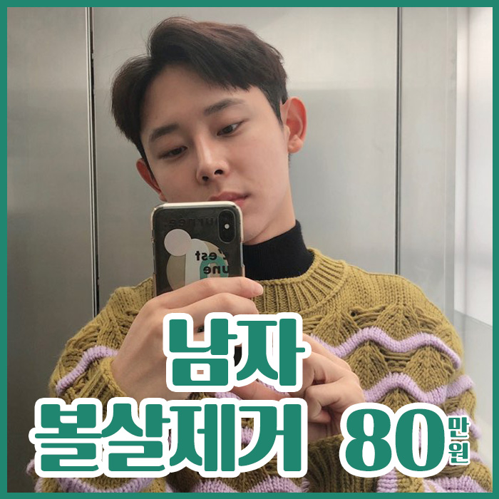 남자볼살제거 어설프게 말고 관련 이미지 1