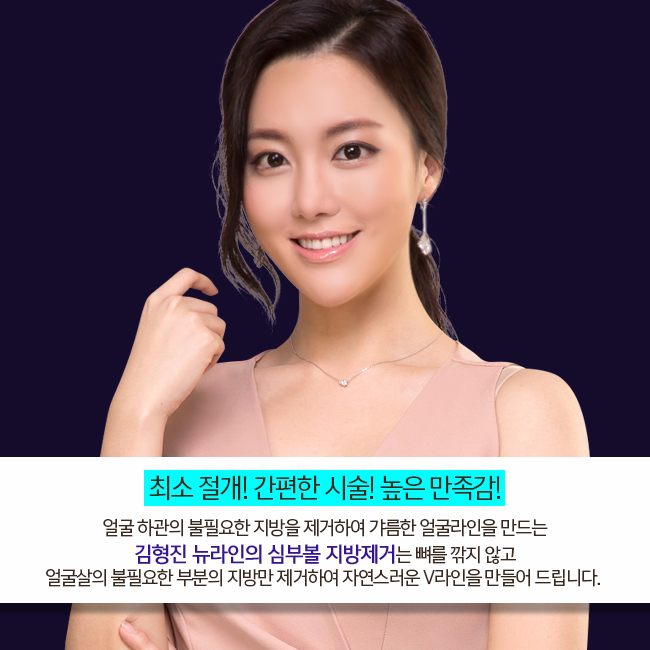 심부볼지방제거는? 김형진뉴라인성형외과! 관련 이미지 2