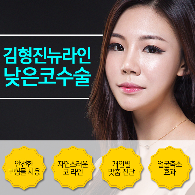 낮은코수술 김형진뉴라인성형외과가 정답~! 관련 이미지 3