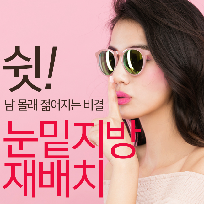 눈밑지방재배치수술비용으로 젊음을 사자! 관련 이미지 1