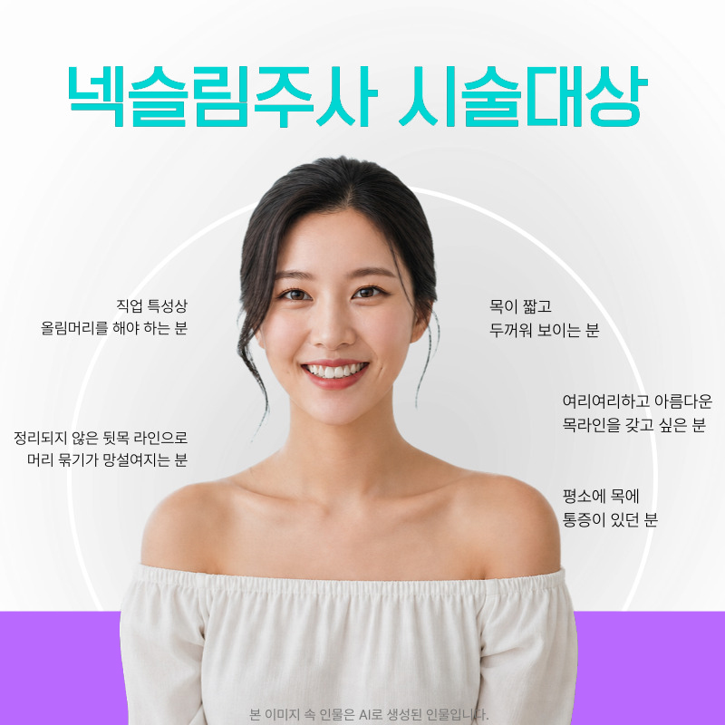 넥슬림주사효과 목선까지 슬림하게 만들려면 관련 이미지 4
