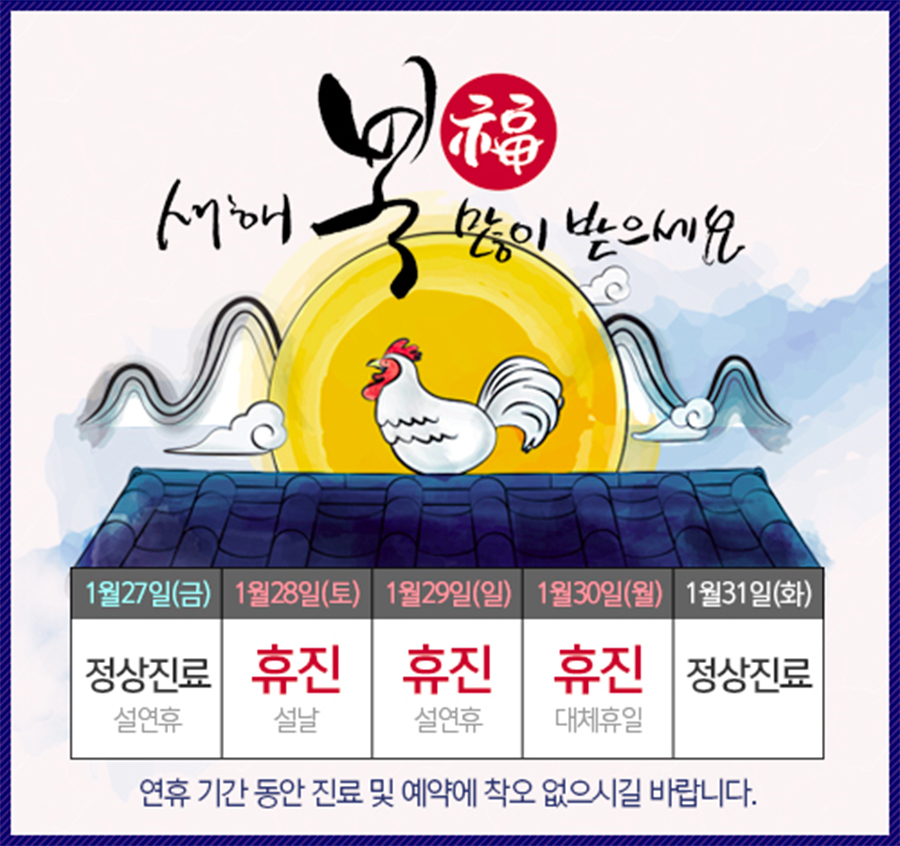 김형진뉴라인성형외과 설날 휴진 안내 관련 이미지 1