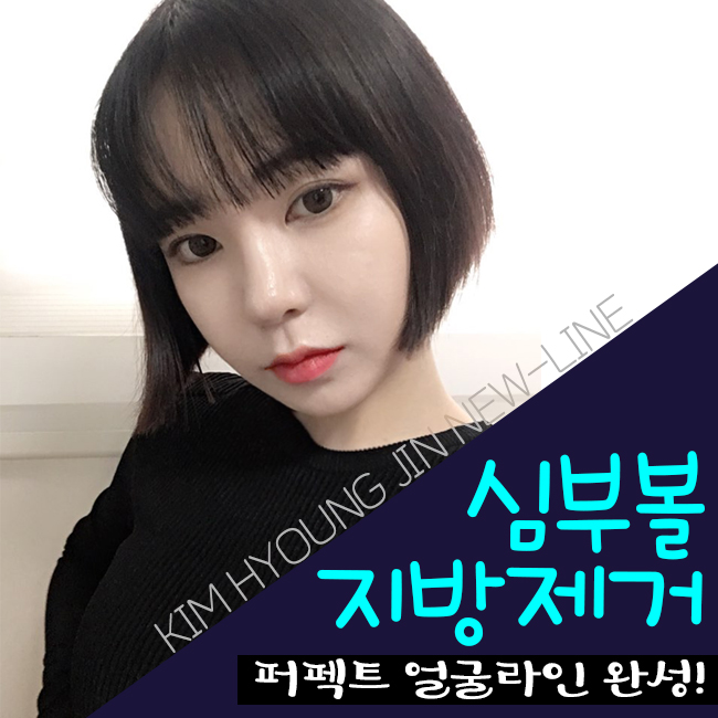 심부볼지방제거는? 김형진뉴라인성형외과! 관련 이미지 1