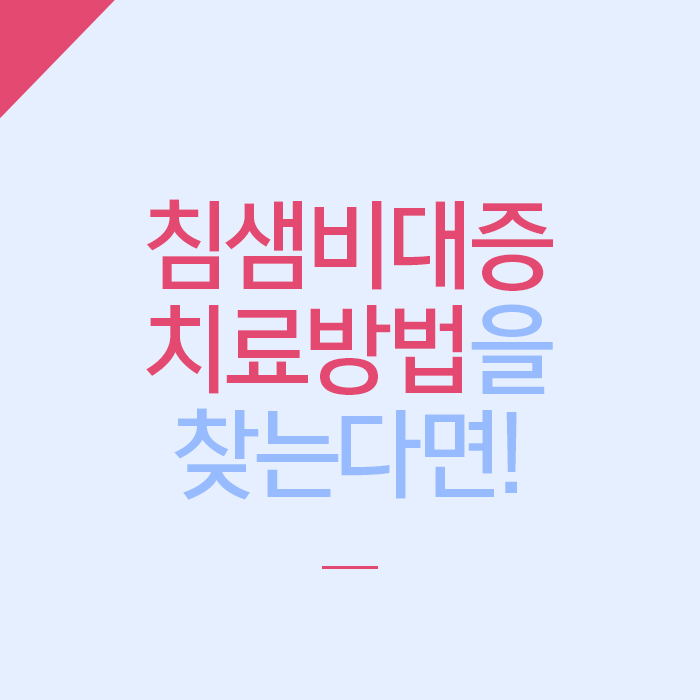 침샘비대증치료방법 이거구나! 관련 이미지 1