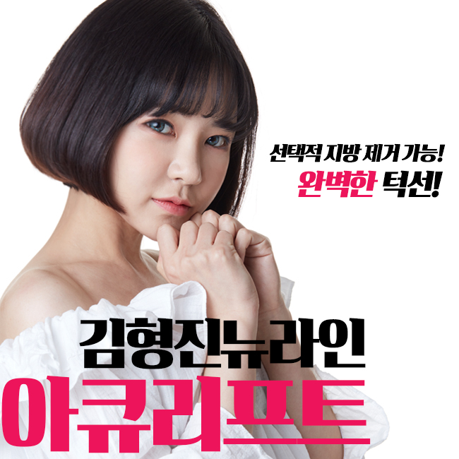 아큐리프팅 이중턱 걱정 없어요~ 관련 이미지 1