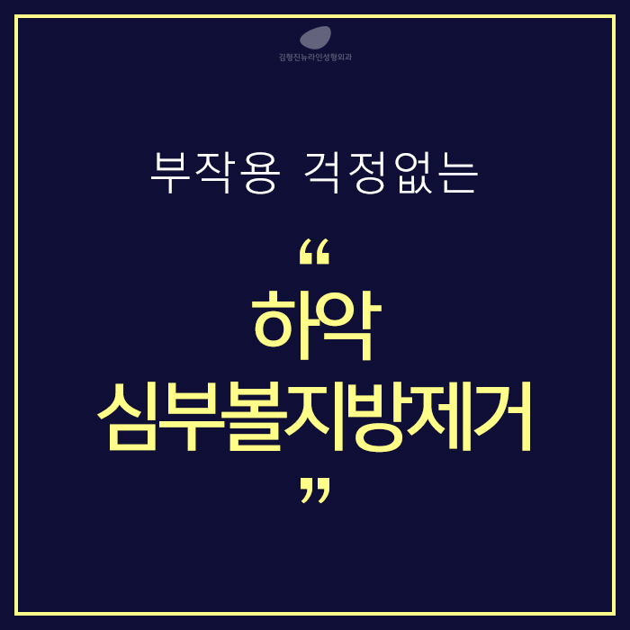 하악심부볼지방제거 수술로 부작용없는 김형진뉴라인성형외과 관련 이미지 3