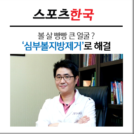 [김형진 뉴라인뉴스] 볼 살 빵빵 큰 얼굴? 관련 이미지 1