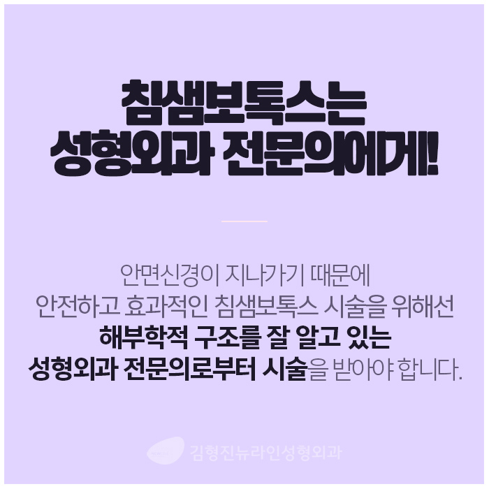 침샘보톡스 신중한 선택은 김형진원장 관련 이미지 3