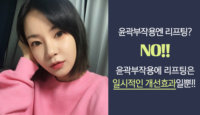 윤곽부작용 해결책 있어요 있어! 관련 이미지 2
