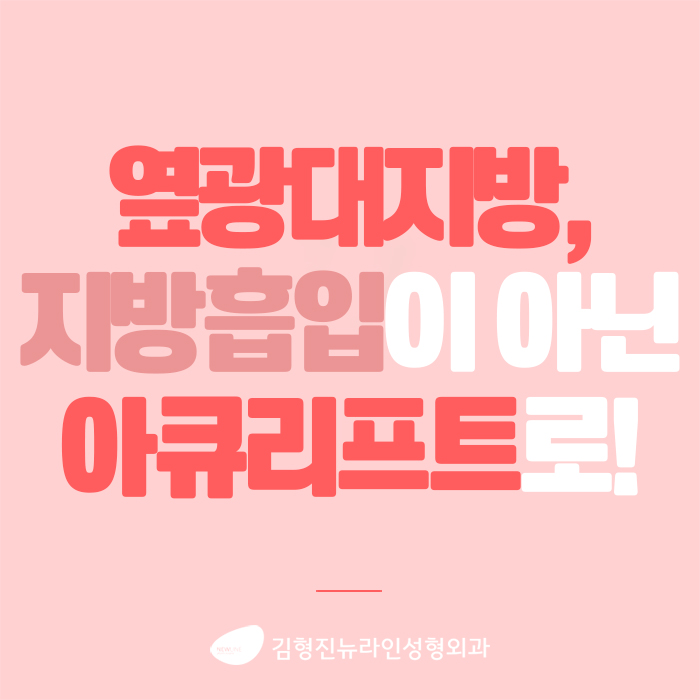 옆광대지방흡입 확실한건 아큐리프트다! 관련 이미지 1