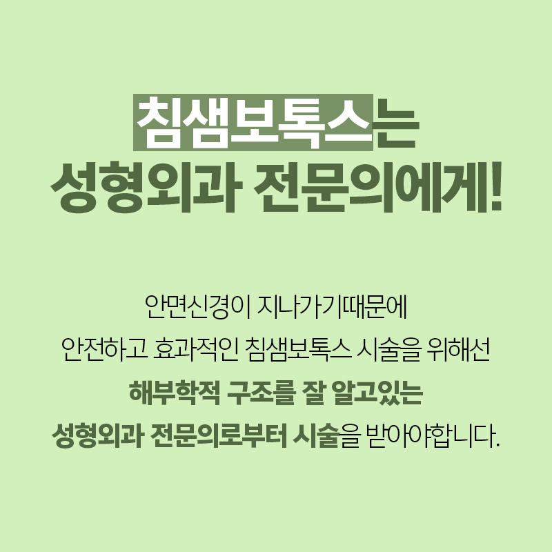 침샘보톡스 하나로 두턱없애기 관련 이미지 5
