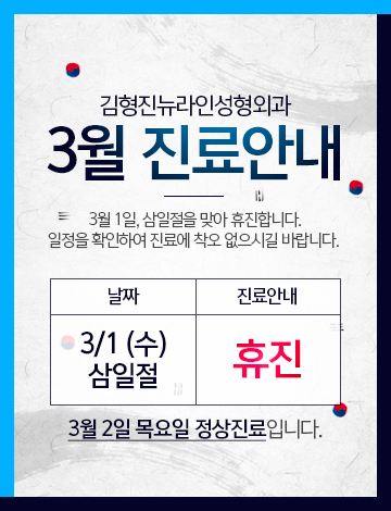 김형진뉴라인성형외과 삼일절 휴진안내 관련 이미지 1
