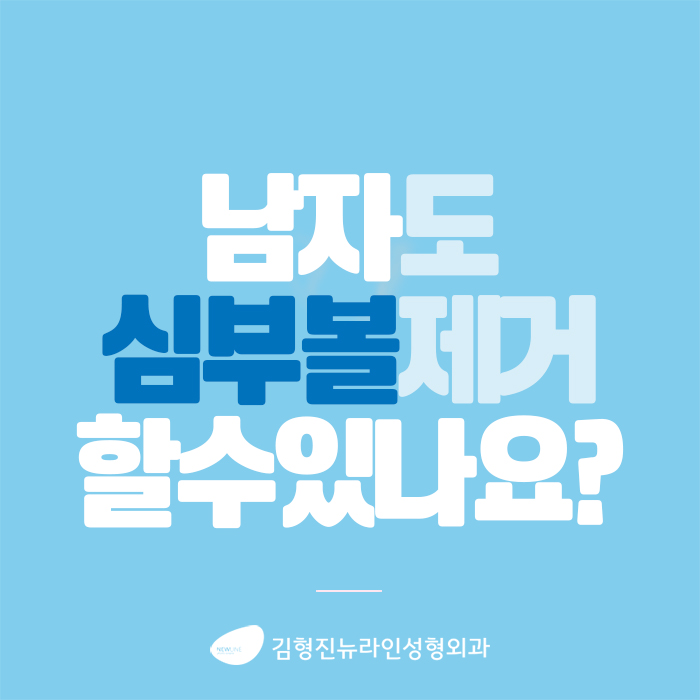 남자심부볼제거 해도 될까? 관련 이미지 1