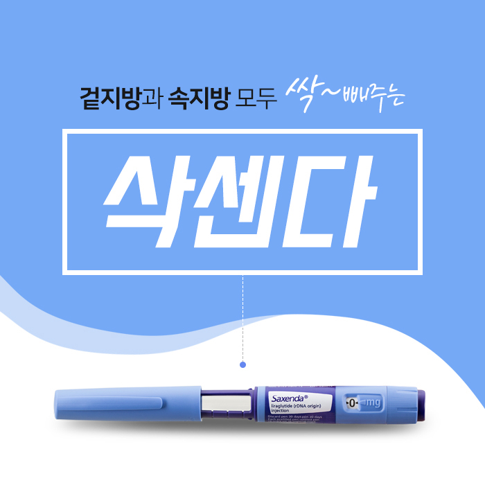 삭센다 도대체 무엇? 관련 이미지 2