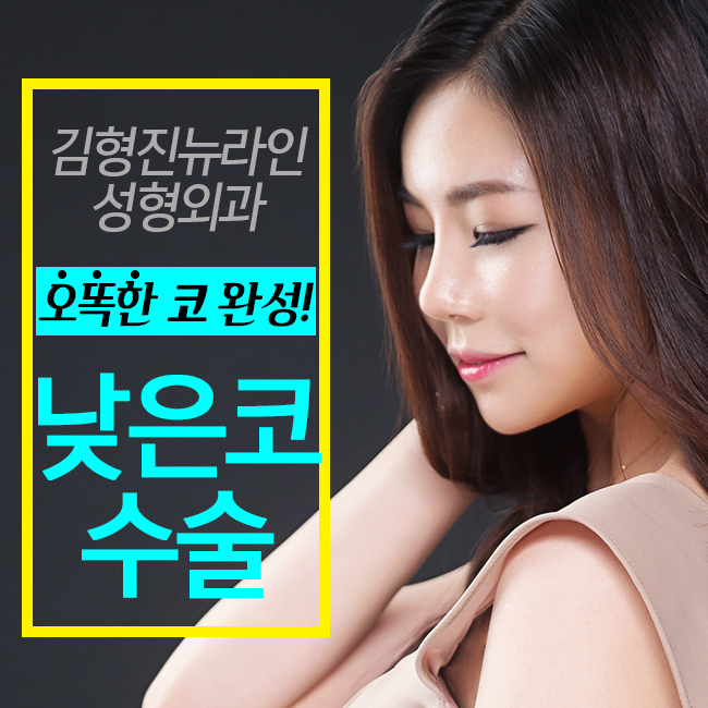 낮은코수술 김형진뉴라인성형외과가 정답~! 관련 이미지 1