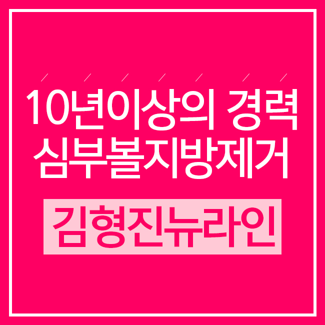 심부볼지방제거성형외과 김형진뉴라인을 몰라요? 관련 이미지 2