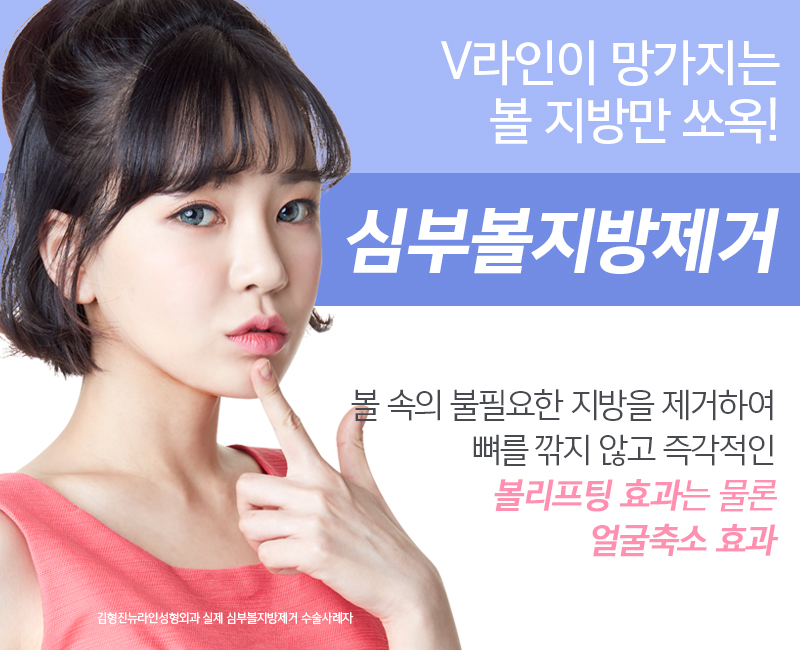 심부볼지방제거 관련 이미지 2