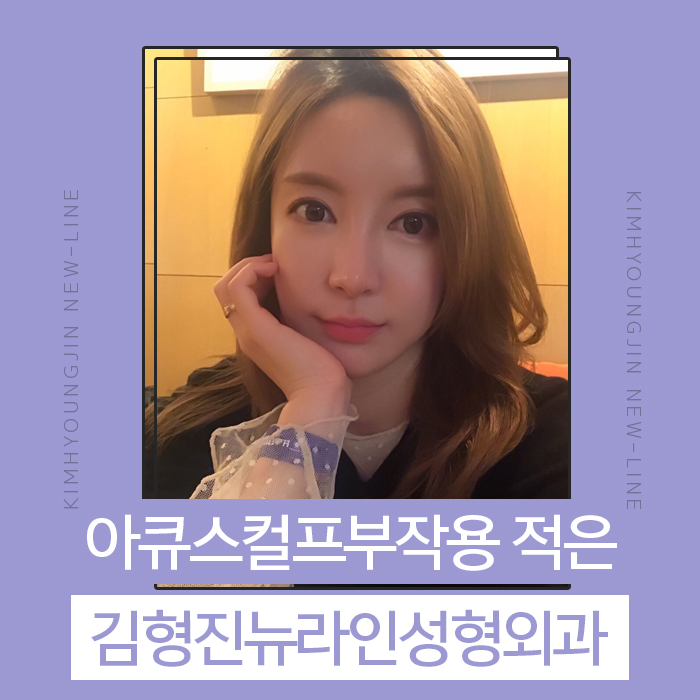 아큐스컬프부작용 걱정된다면 관련 이미지 1