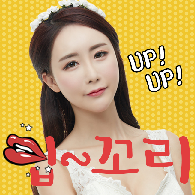 입꼬리올리기 간단하게 해결! 관련 이미지 1