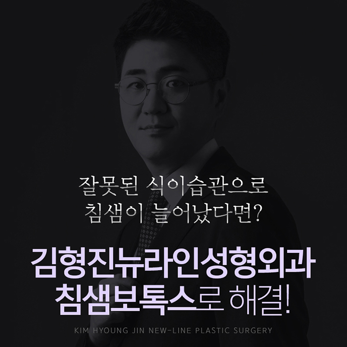 침샘보톡스 신중한 선택은 김형진원장 관련 이미지 1