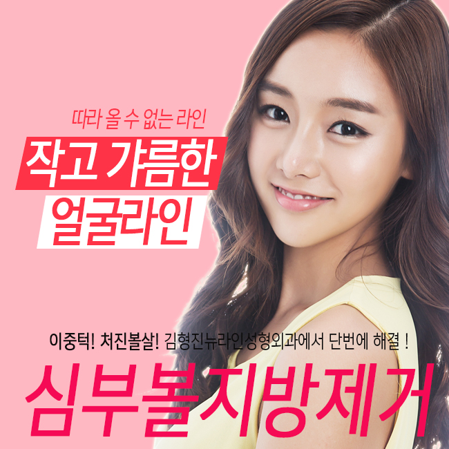 심부볼 지방제거 완벽한 라인 ~ 관련 이미지 1