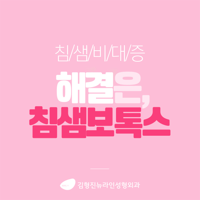 침샘비대증 김형진뉴라인에서 해결 관련 이미지 2