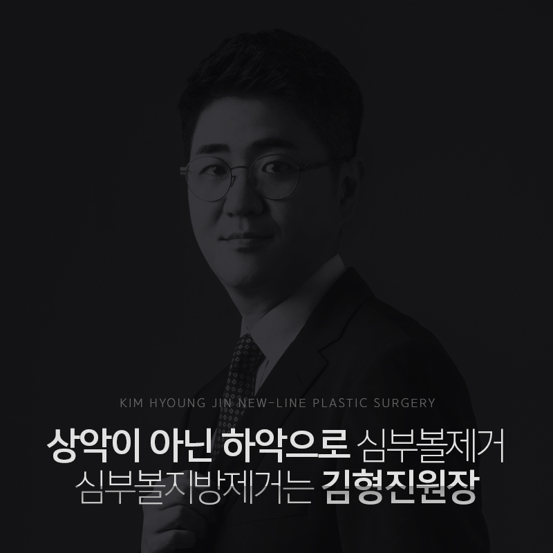 하악심부볼지방제거 어디다? 김형진뉴라인성형외과다! 관련 이미지 7