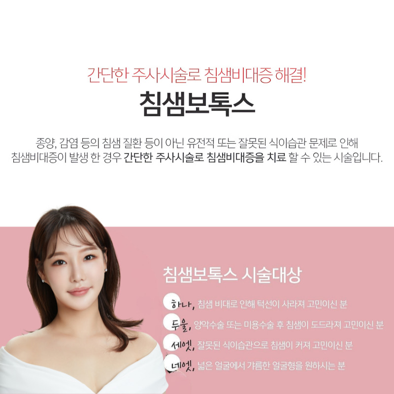 갸름하고 세련된 V라인, 침샘보톡스효과로 완성해요 관련 이미지 4