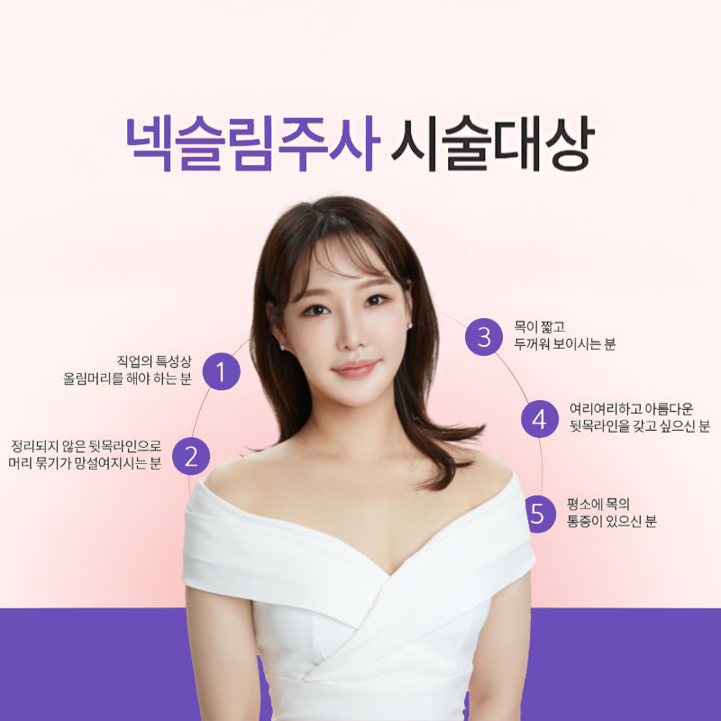 목이 짧고 두꺼워 보인다면 넥슬림주사가 답이에요 관련 이미지 5