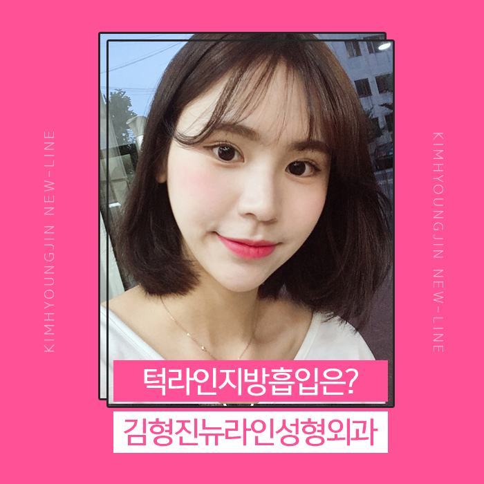 턱라인지방흡입 김형진원장이 체고야! 관련 이미지 1